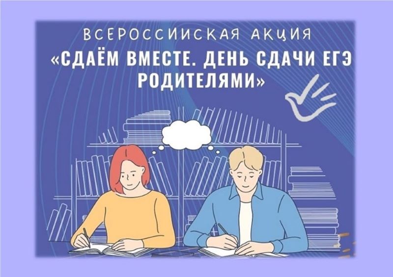 Всероссийская акция «Сдаем вместе. День сдачи ЕГЭ родителями».