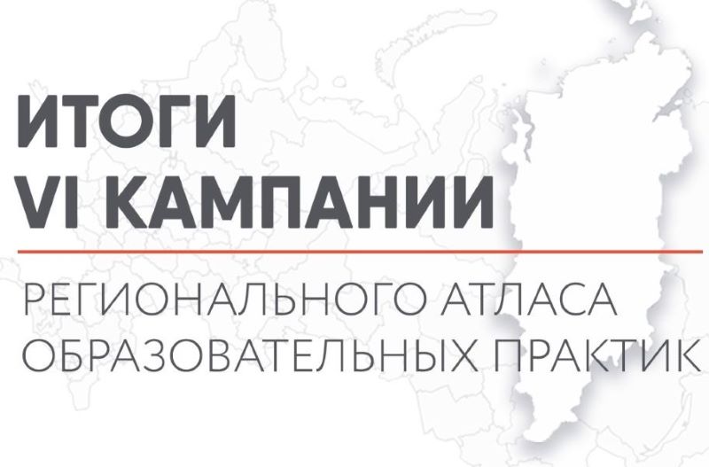 ИТОГИ VI КАМПАНИИ РЕГИОНАЛЬНОГО АТЛАСА ОБРАЗОВАТЕЛЬНЫХ ПРАКТИК 2025.
