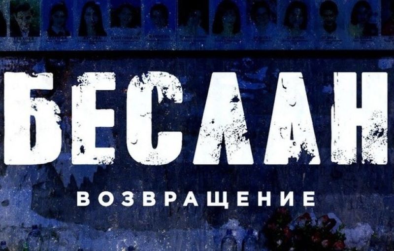 «Беслан возвращение».