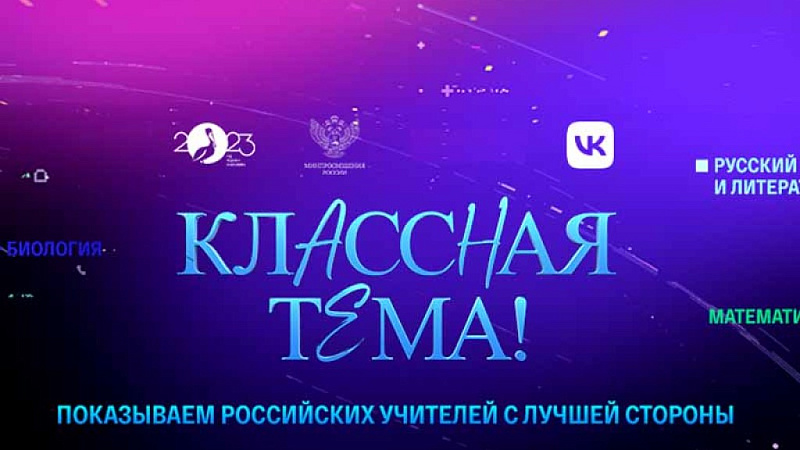 «Классная тема!».