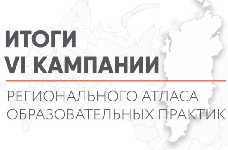 ИТОГИ VI КАМПАНИИ РЕГИОНАЛЬНОГО АТЛАСА ОБРАЗОВАТЕЛЬНЫХ ПРАКТИК 2025.